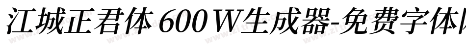 江城正君体 600W生成器字体转换